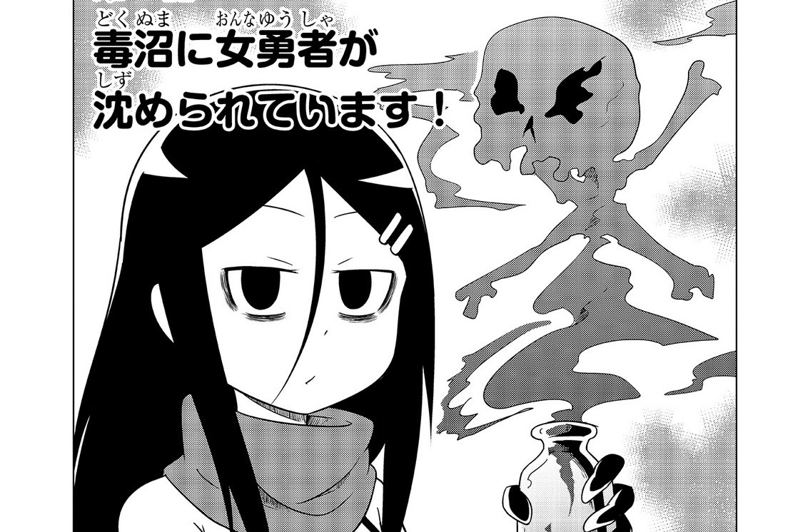 自殺したい女勇者に魔王が困らされています ぶしやま 第2話 毒沼に女勇者が沈められています コミックガルド