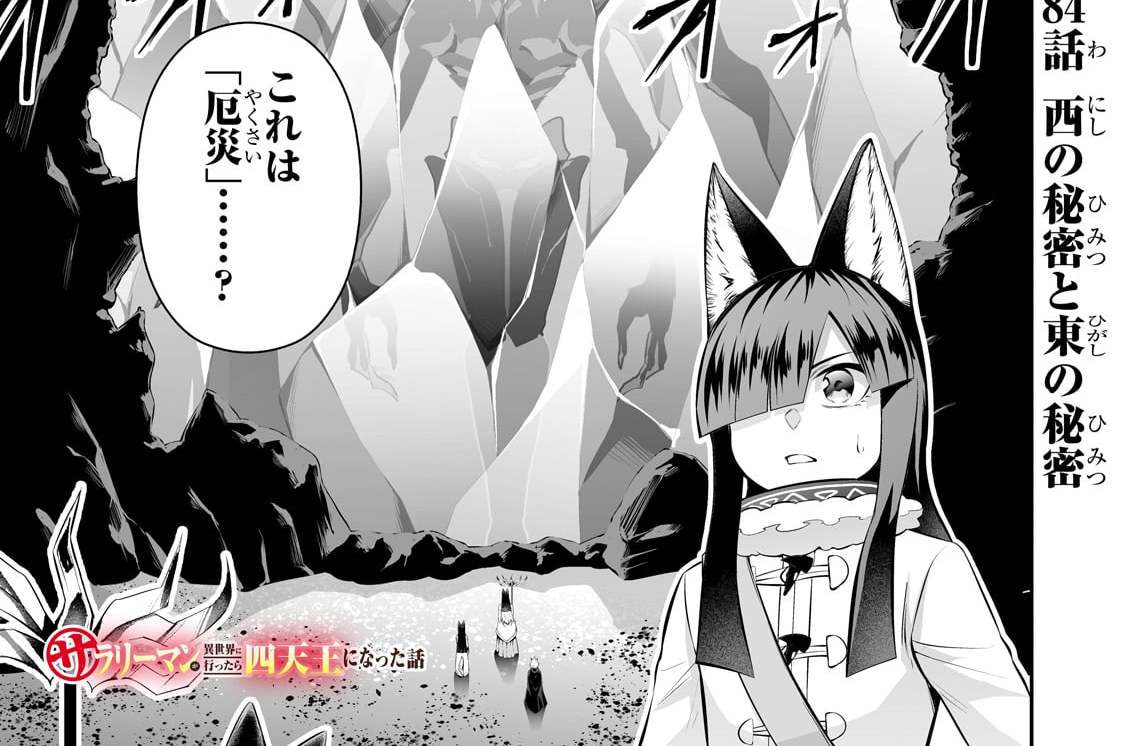 第84話「西の秘密と東の秘密」