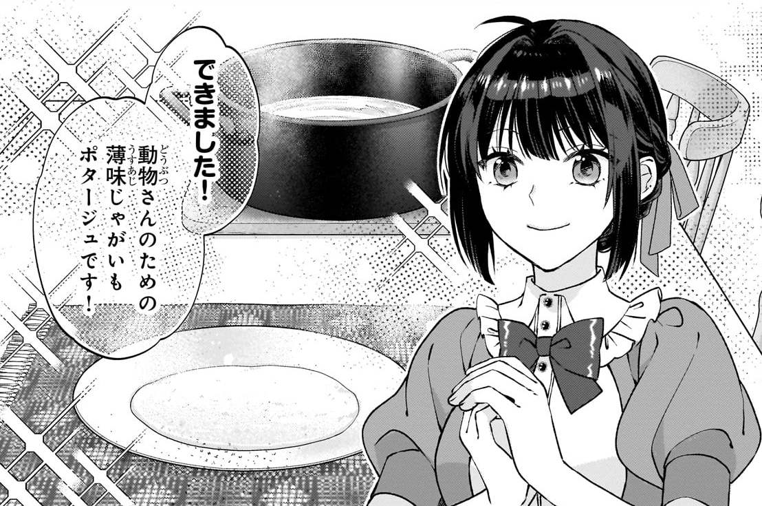 第8話「動物さんのための薄味じゃがいもポタージュ」(1)