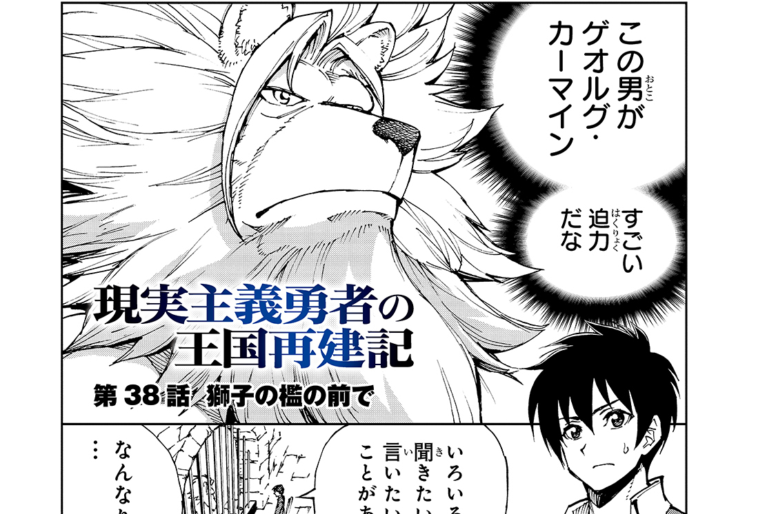 現実主義勇者の王国再建記 上田悟司 どぜう丸 冬ゆき 第38話 獅子の檻の前で 1 コミックガルド