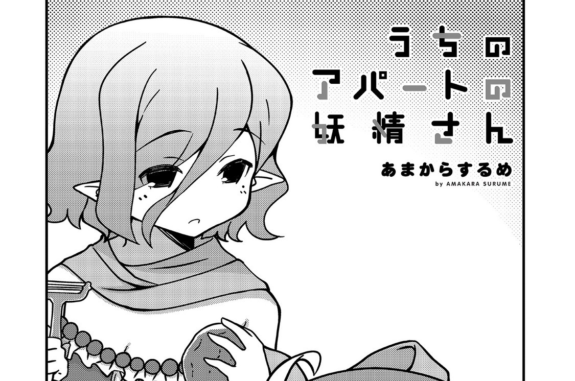 24話「妖精さんの花嫁修業」