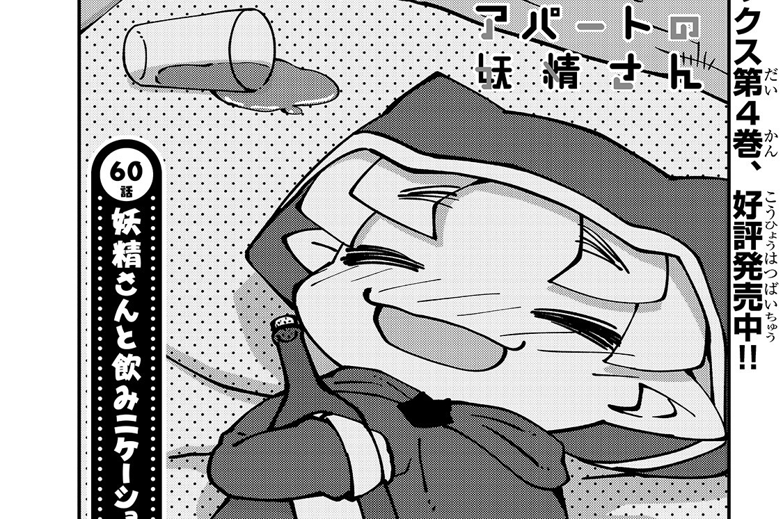 60話「妖精さんと飲みニケーション」