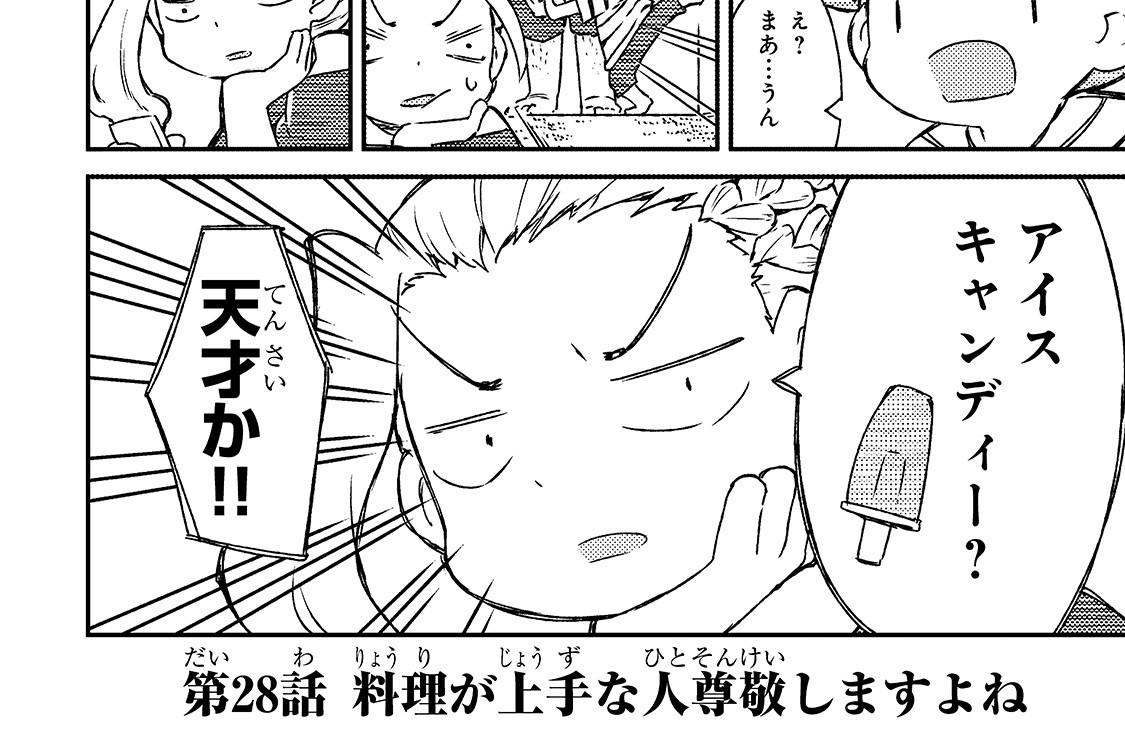 第28話「料理が上手な人尊敬しますよね」