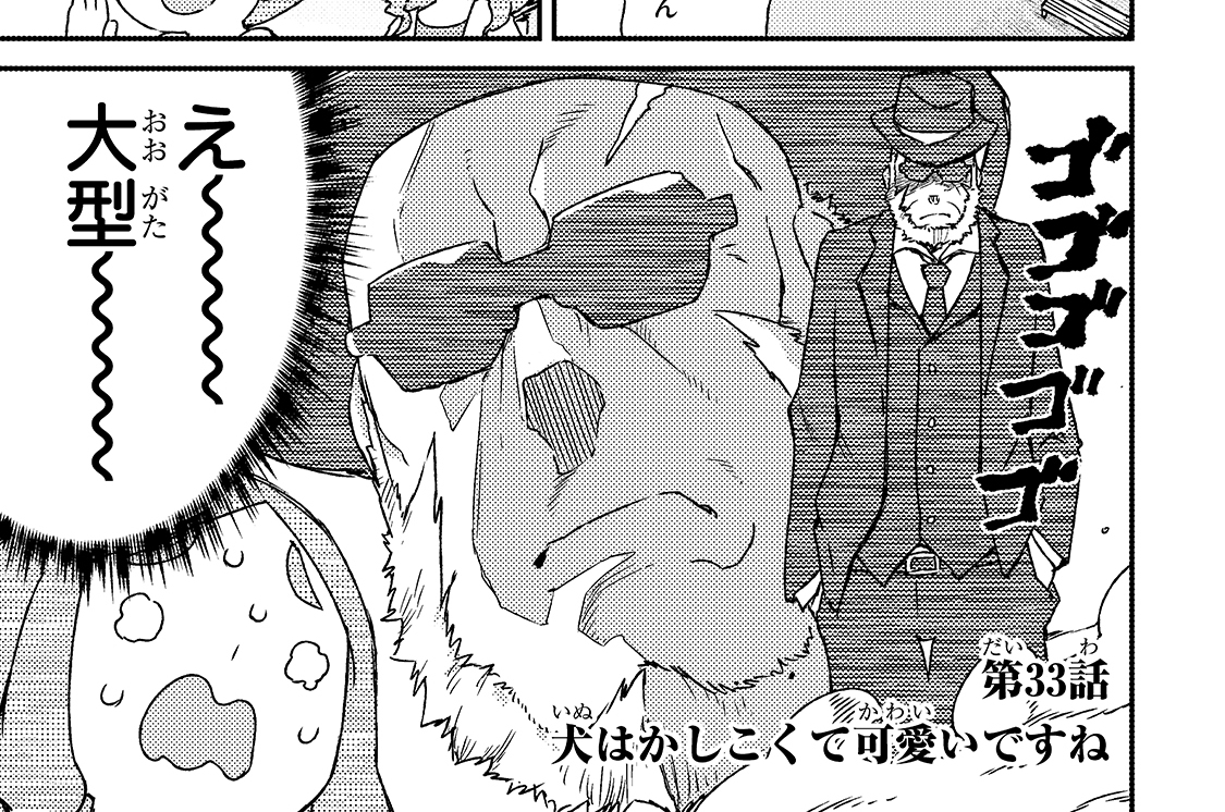 第33話「犬はかしこくて可愛いですね」