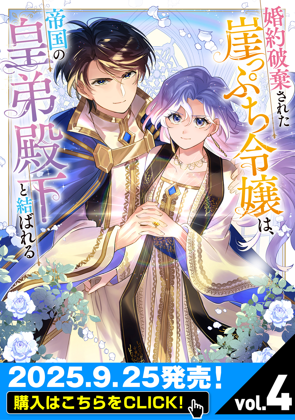 婚約破棄された悪役令嬢は、騎士団長の王弟殿下に溺愛されすぎです! クールな逆襲… 婚約破棄された悪役令嬢は、騎士団長の王弟殿下に溺愛されすぎ