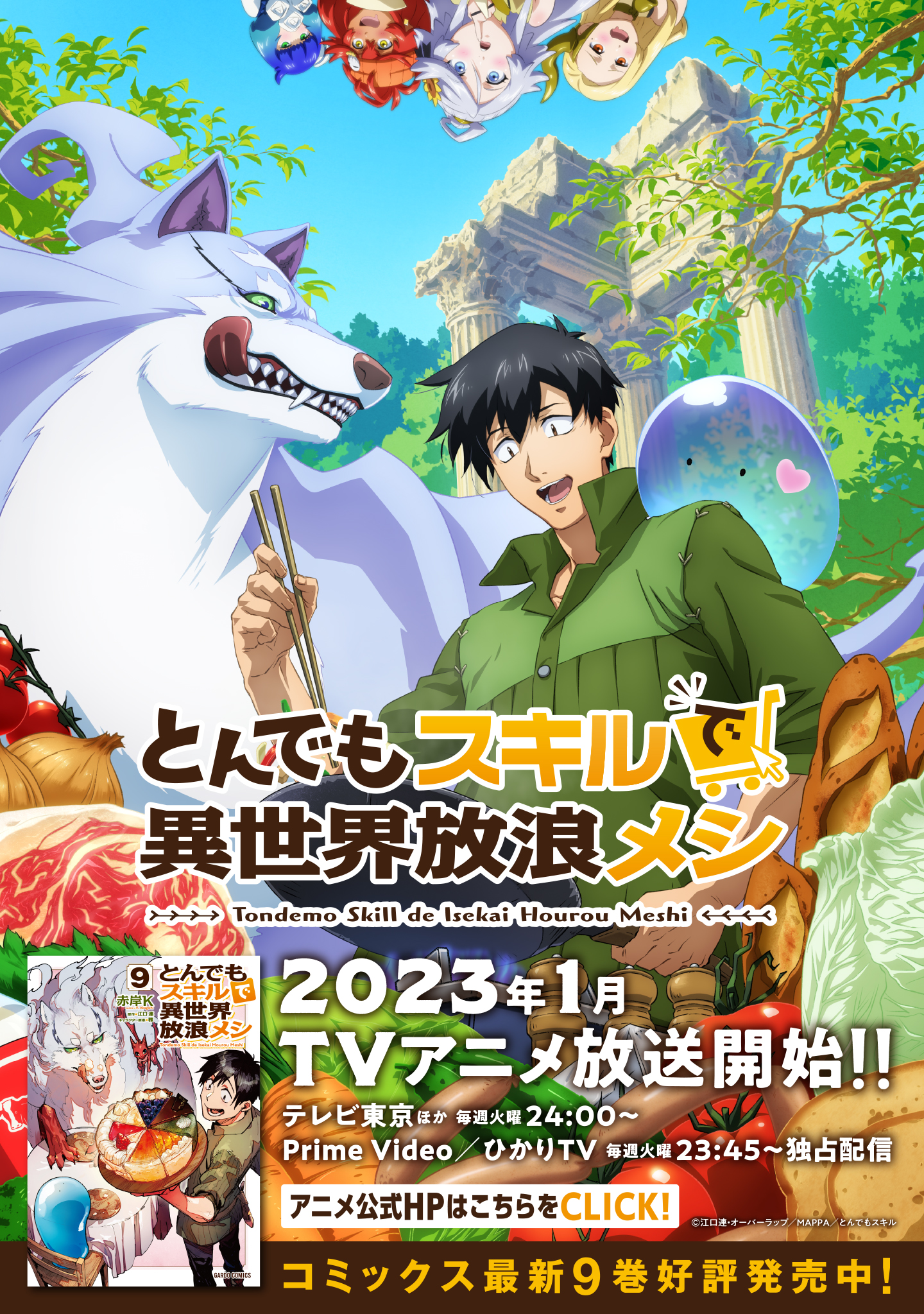 再再販！ とんでもスキルで異世界放浪メシ放映中！Blu-rayが発売も