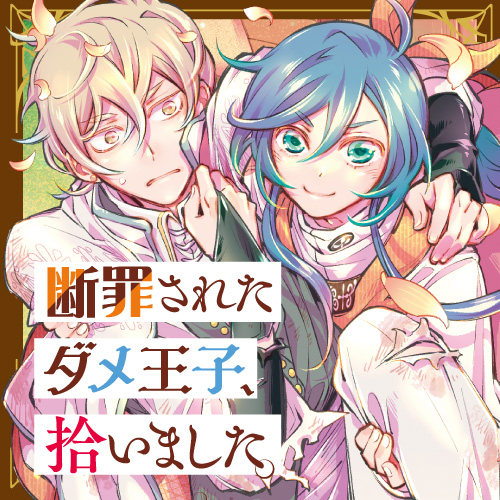 断罪されたダメ王子、拾いました。 - 一桔群青 / 第12話「初めて