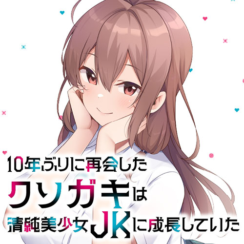 10年ぶりに再会したクソガキは清純美少女JKに成長していた 1