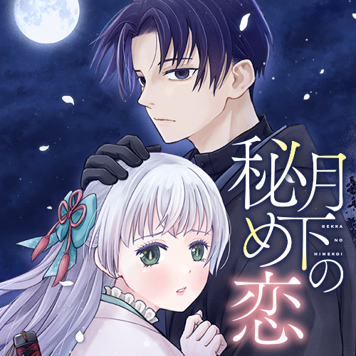 月下の秘め恋
