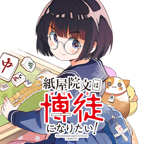 紙屋院文は博徒になりたい！