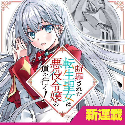 漫画 悪役令嬢 聖女 2551460909599699114-