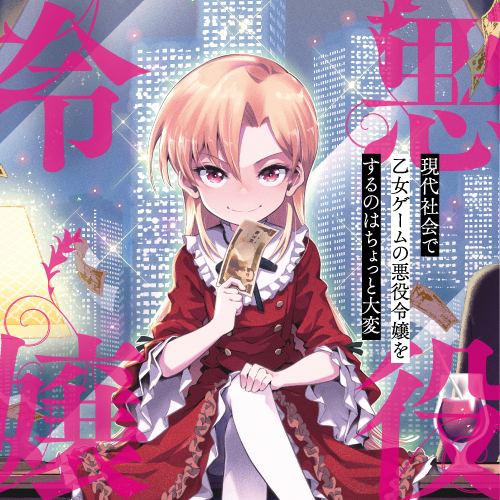 現代社会で乙女ゲームの悪役令嬢をするのはちょっと大変 現代社会で乙女ゲームの悪役令嬢をするのはちょっと大変 1