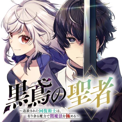 黒鳶の聖者～追放された回復術士は、有り余る魔力で闇魔法を極める～ - 佐和井ムギ/まさみティー/イコモチ /  第10話「危機回避能力の高さを学ぶ」(1) | コミックガルド