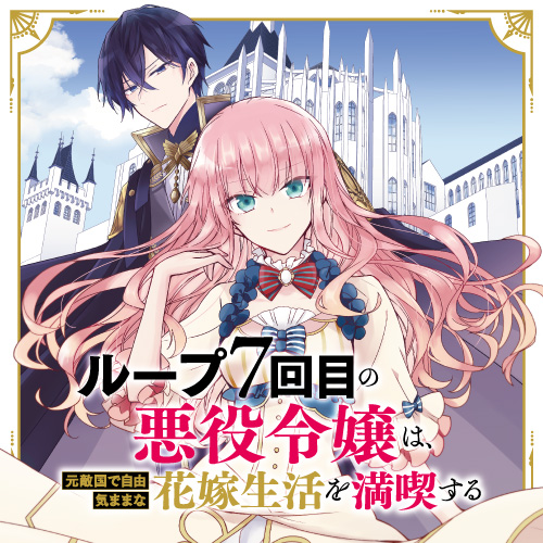 ループ7回目の悪役令嬢は、元敵国で自由気ままな花嫁生活を満喫する - 木乃ひのき/雨川透子/八美☆わん / 第1話「7回目だもの！」 | コミックガルド