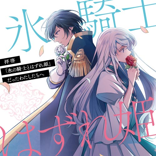 拝啓 氷の騎士とはずれ姫 だったわたしたちへ 由姫ゆきこ 八色 鈴 第1話 はずれ姫 1 コミックガルド