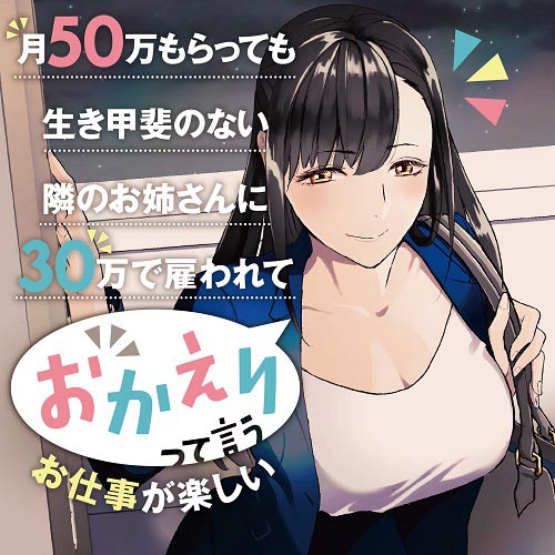 月50万もらっても生き甲斐のない隣のお姉さんに30万で雇われて「おかえり」って言うお仕事が楽しい - 野地貴日/黄波戸井ショウリ/アサヒナヒカゲ /  第1話「お隣の早乙女さん」 | コミックガルド