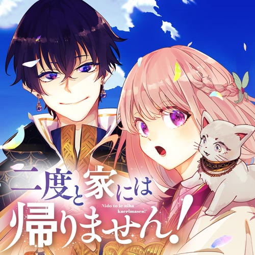 二度と家には帰りません！ - 遊喜じろう/みりぐらむ/ゆき哉 / 第1話