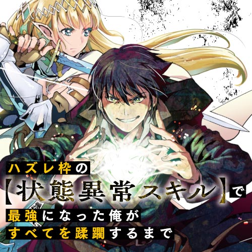 ハズレ枠の【状態異常スキル】で最強になった俺がすべてを蹂躙するまで