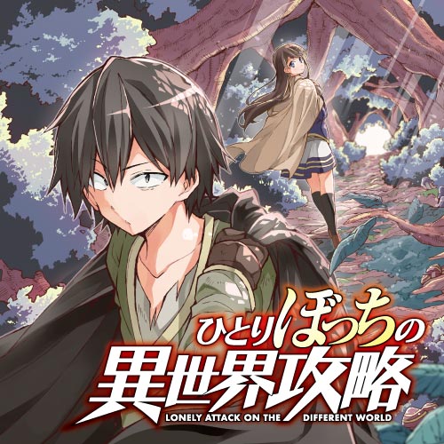 ひとりぼっちの異世界攻略 - びび/五示正司 / 第117話「オッサンたちの侵入経路？」 | コミックガルド