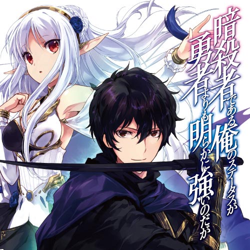 暗殺者である俺のステータスが勇者よりも明らかに強いのだが 合鴨ひろゆき 赤井まつり 東西 第12話 新たな仲間 1 コミックガルド