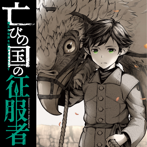 亡びの国の征服者 魔王は世界を征服するようです 錆狗村昌 不手折家 Toi8 第1話 誕生 4 コミックガルド