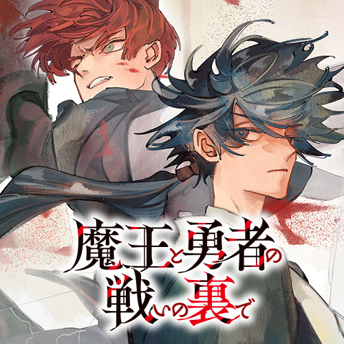 魔王と勇者の戦いの裏で - 葦尾乱平/涼樹悠樹/山椒魚 / 第3話「魔物 