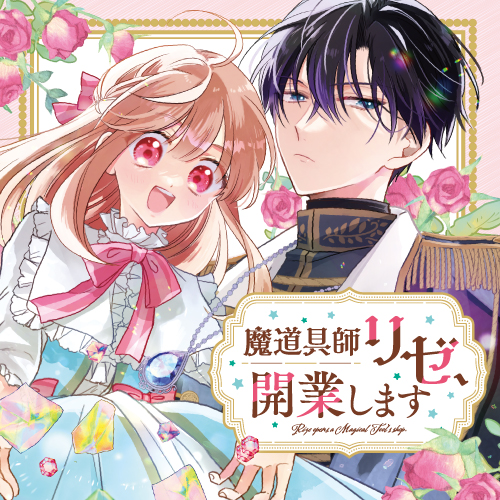 魔道具師リゼ、開業します - たかのかな/くまだ乙夜 / 第3話「お散歩係