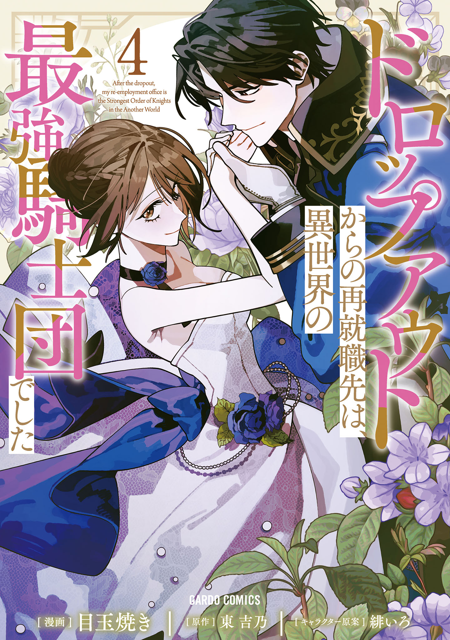 ドロップアウトからの再就職先は、異世界の最強騎士団でした 4