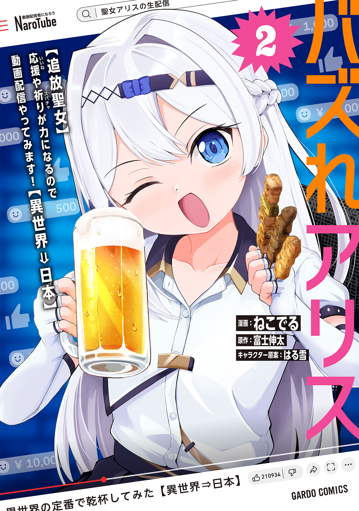 バズれアリス　【追放聖女】応援（いいね）や祈り（スパチャ）が力になるので動画配信やってみます！【異世界⇒日本】 2