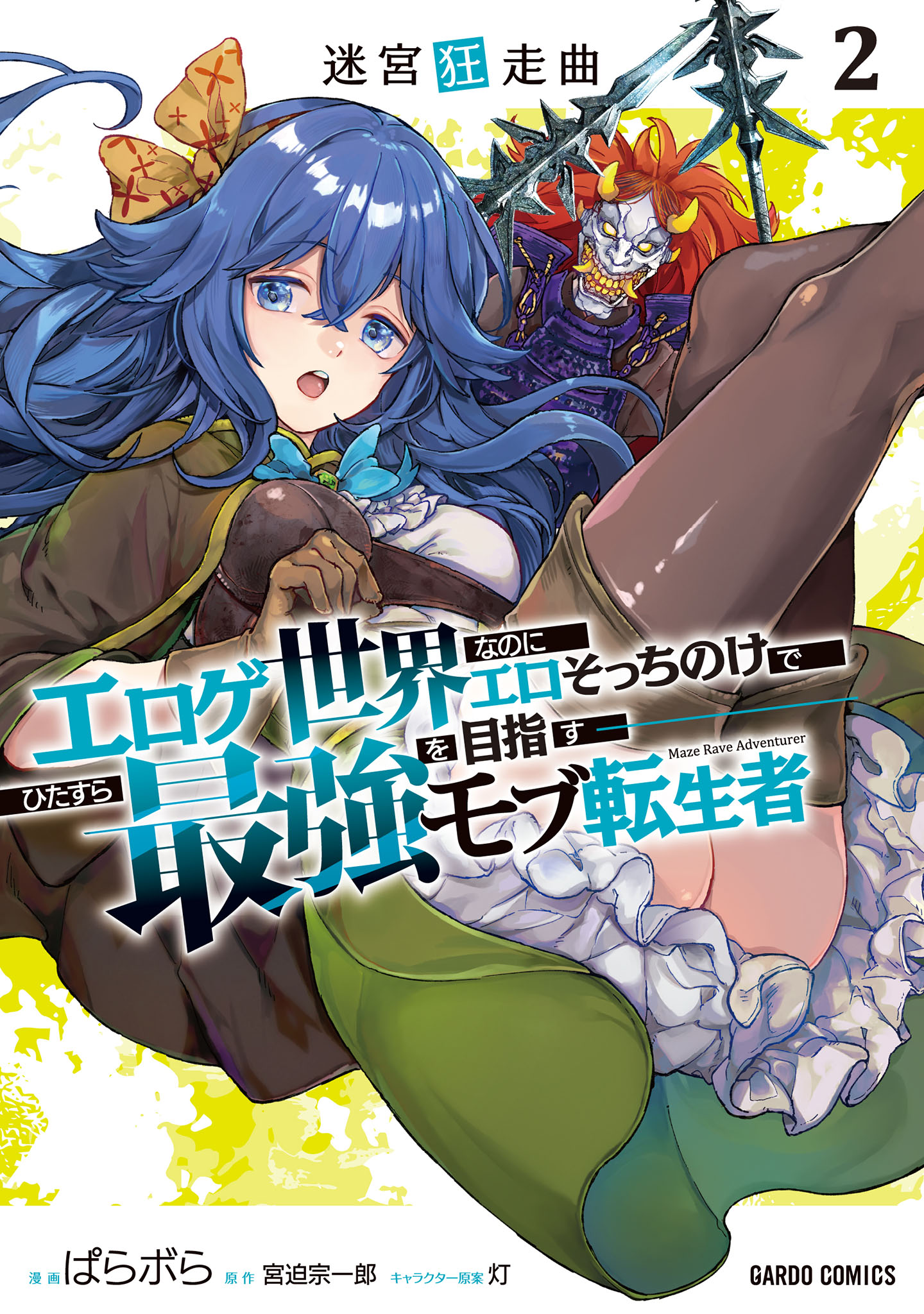 迷宮狂走曲　～エロゲ世界なのにエロそっちのけでひたすら最強を目指すモブ転生者～ 2