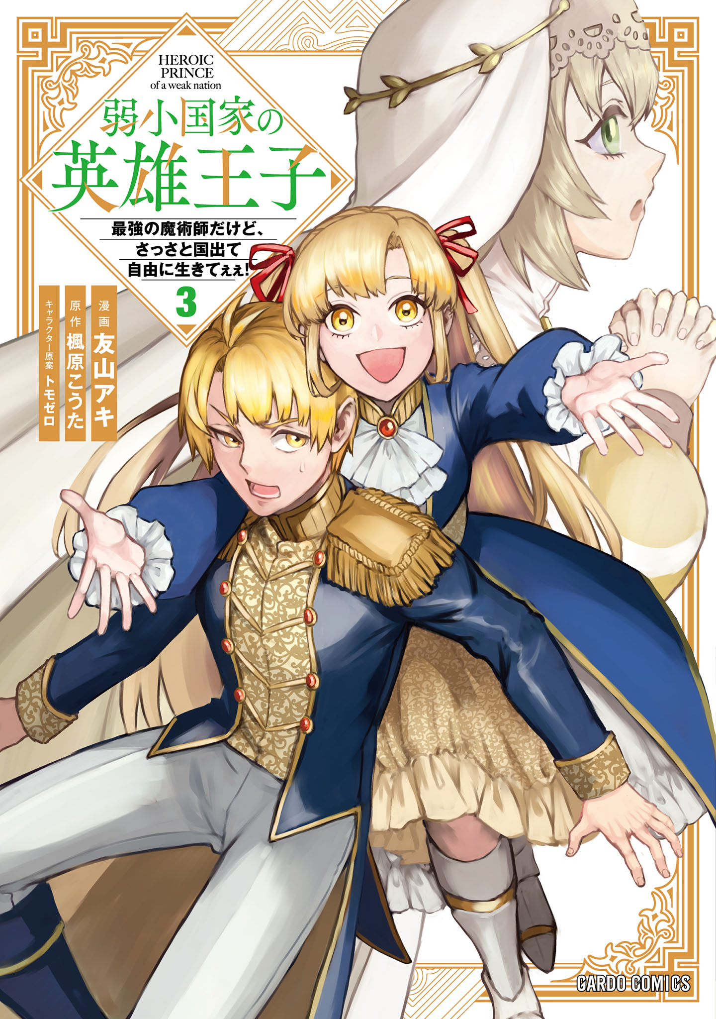 弱小国家の英雄王子　～最強の魔術師だけど、さっさと国出て自由に生きてぇぇ！～ 3