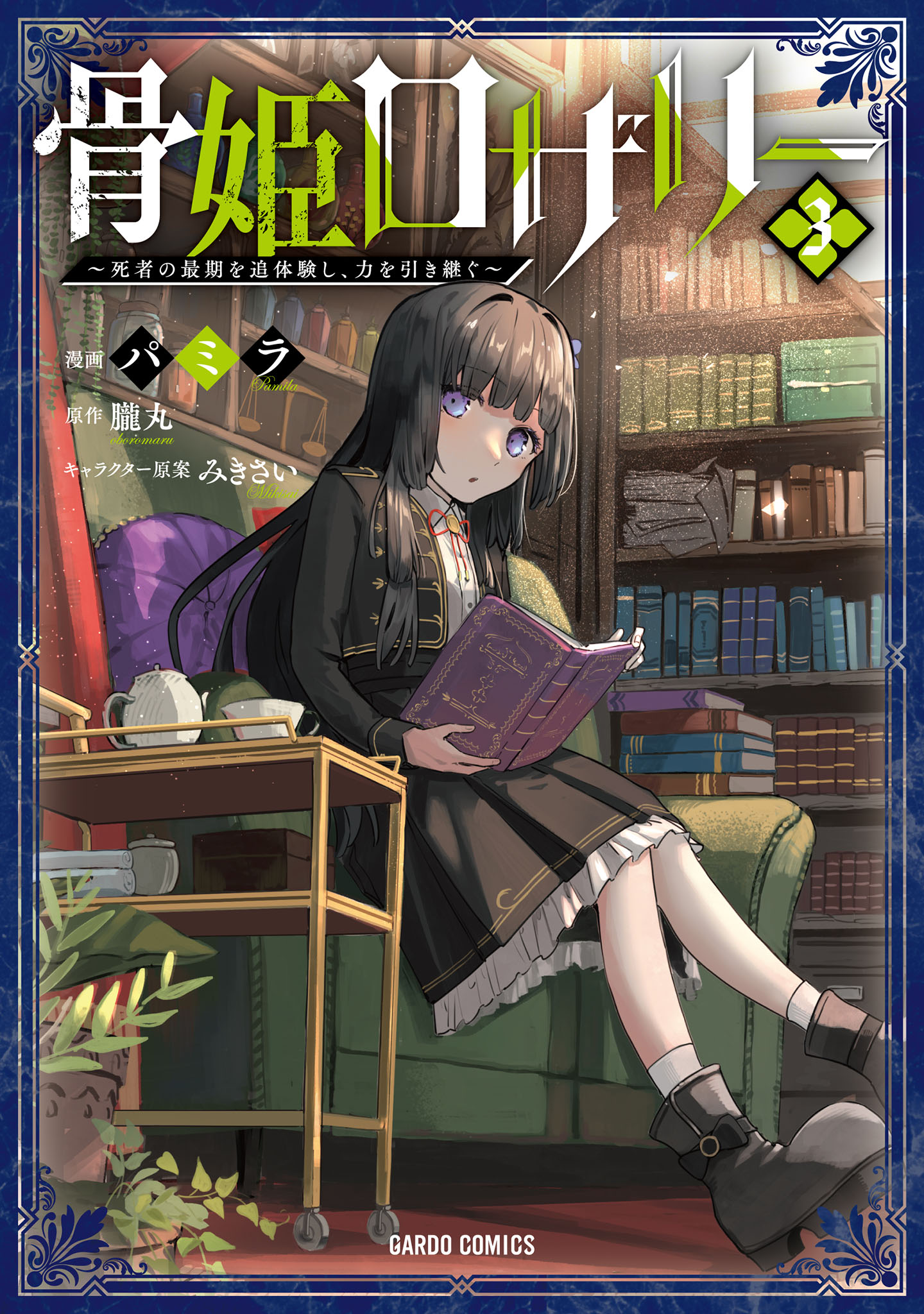骨姫ロザリー　～死者の最期を追体験し、力を引き継ぐ～ 3