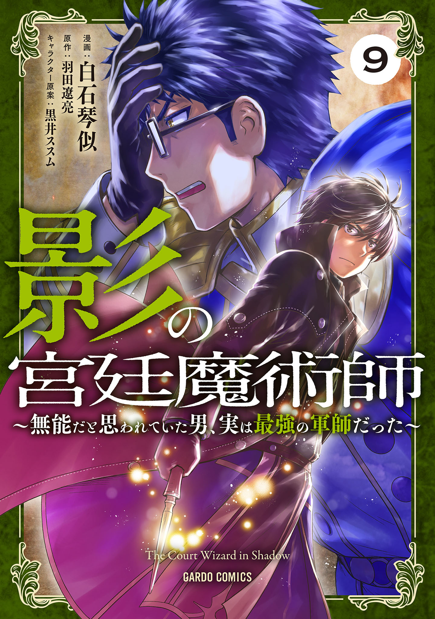 影の宮廷魔術師　～無能だと思われていた男、実は最強の軍師だった～ 9