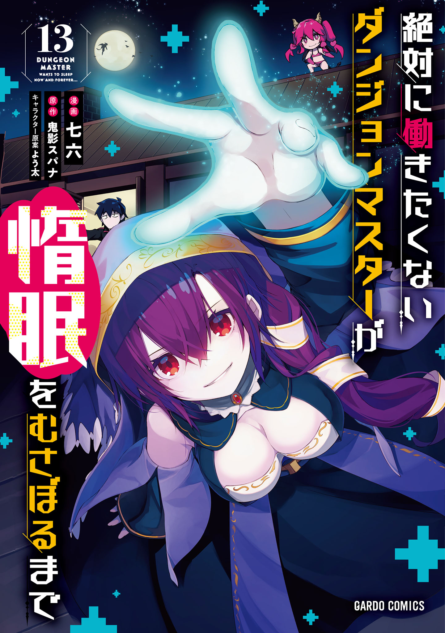 絶対に働きたくないダンジョンマスターが惰眠をむさぼるまで 13
