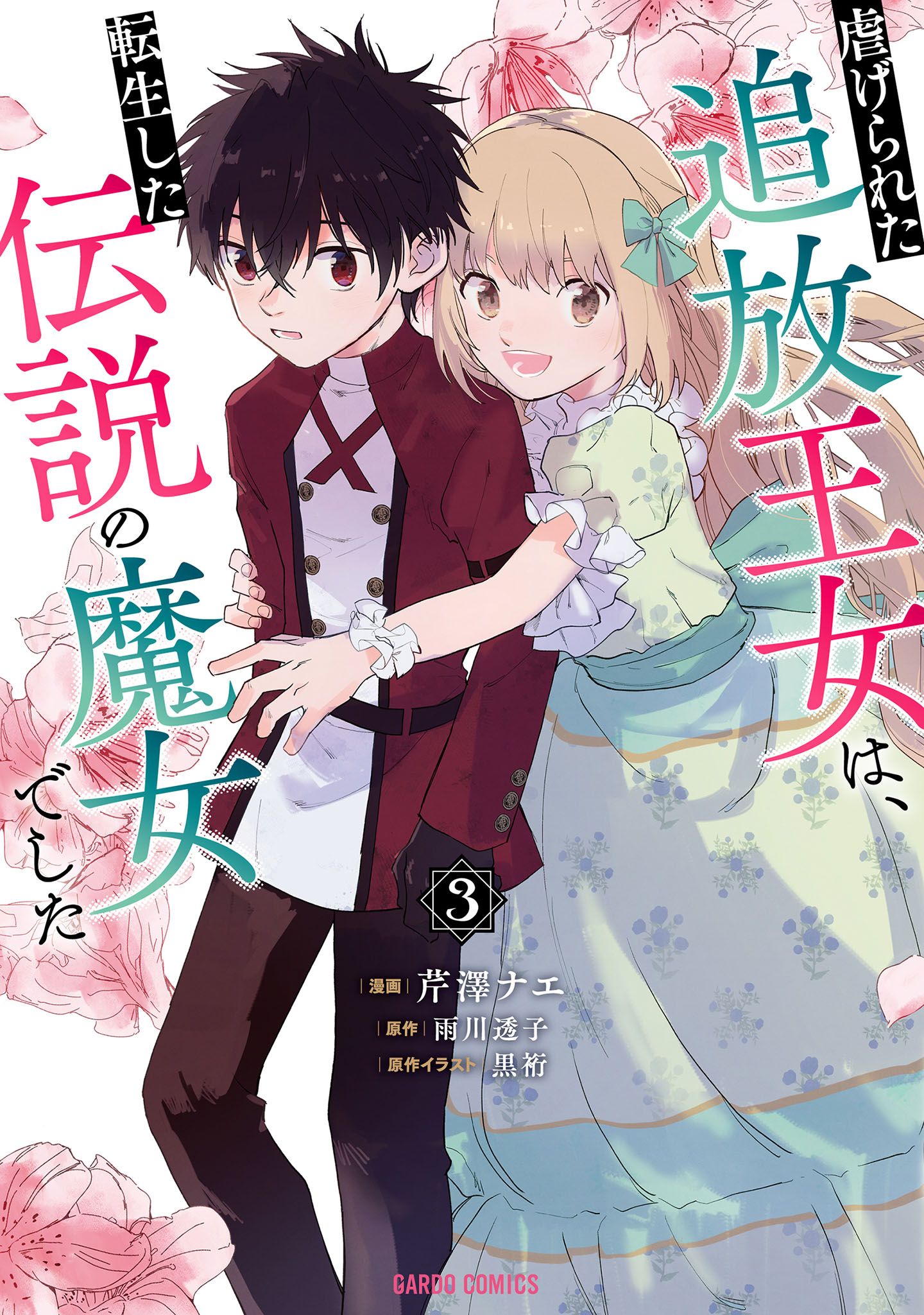 虐げられた追放王女は、転生した伝説の魔女でした　～迎えに来られても困ります。従僕とのお昼寝を邪魔しないでください～ 3