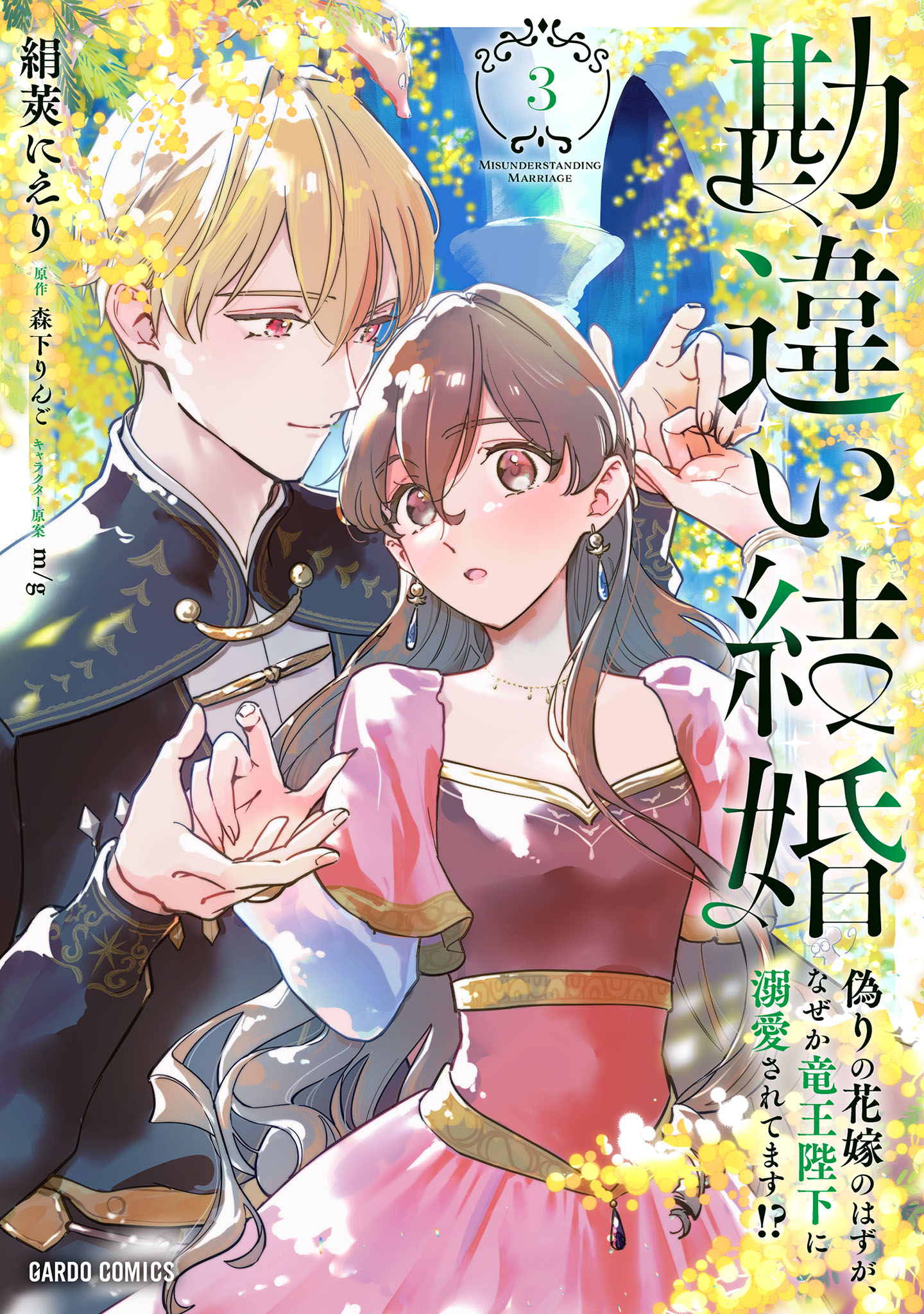 勘違い結婚　偽りの花嫁のはずが、なぜか竜王陛下に溺愛されてます!? 3