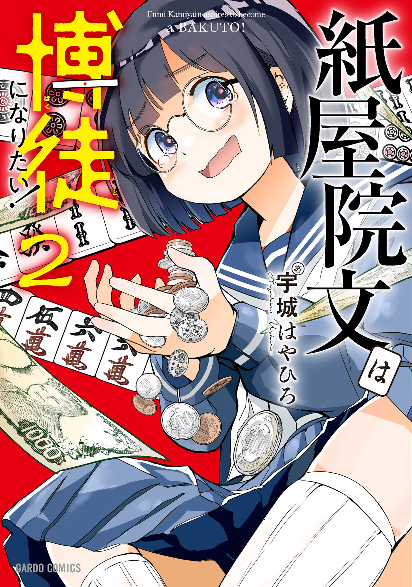 紙屋院文は博徒になりたい！ 2