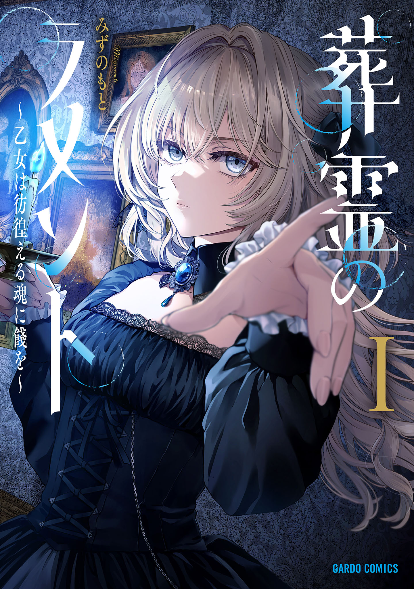 葬霊のラメント　～乙女は彷徨える魂に餞を～ Ⅰ