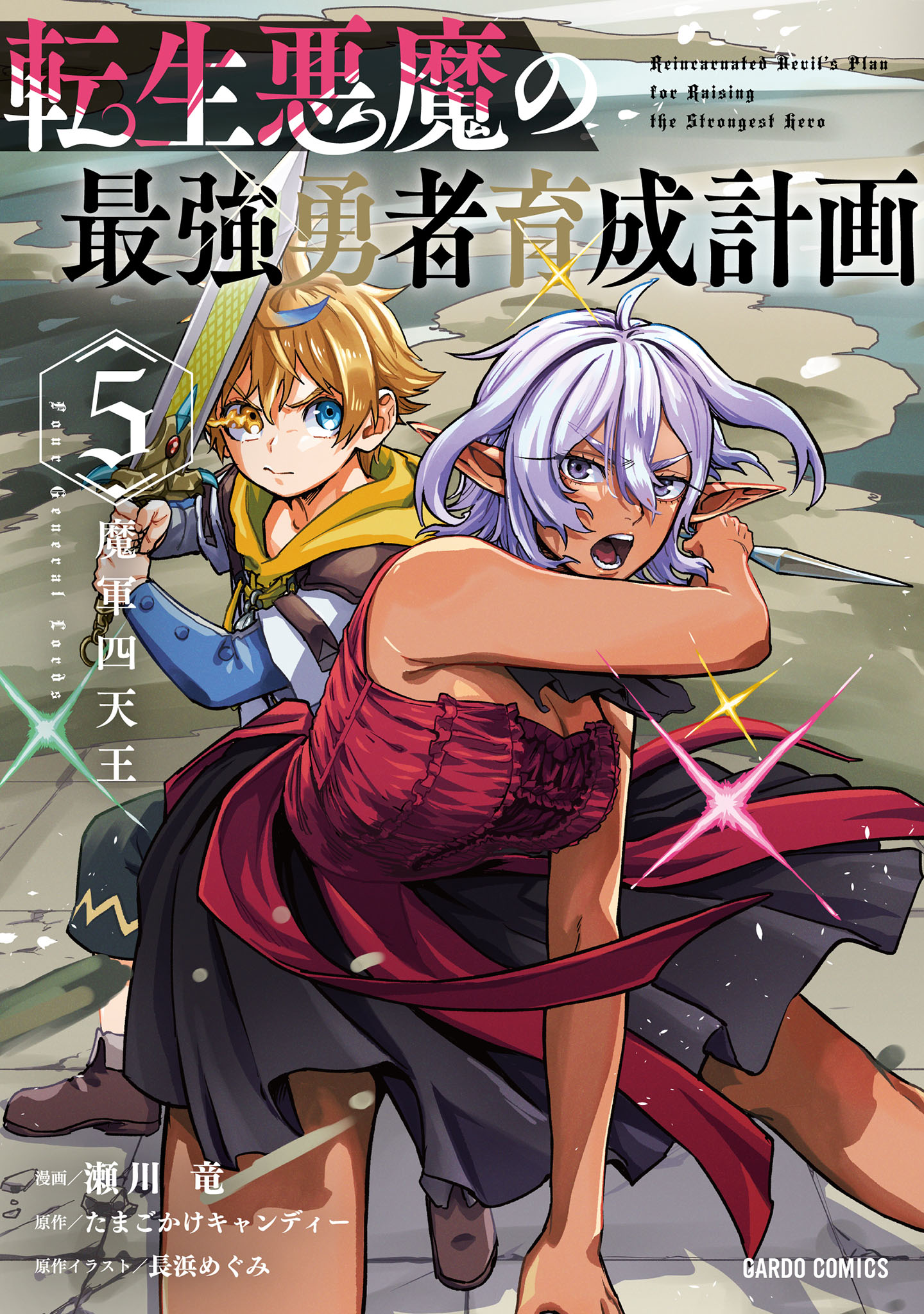 転生悪魔の最強勇者育成計画 - 瀬川 竜/たまごかけキャンディー/長浜
