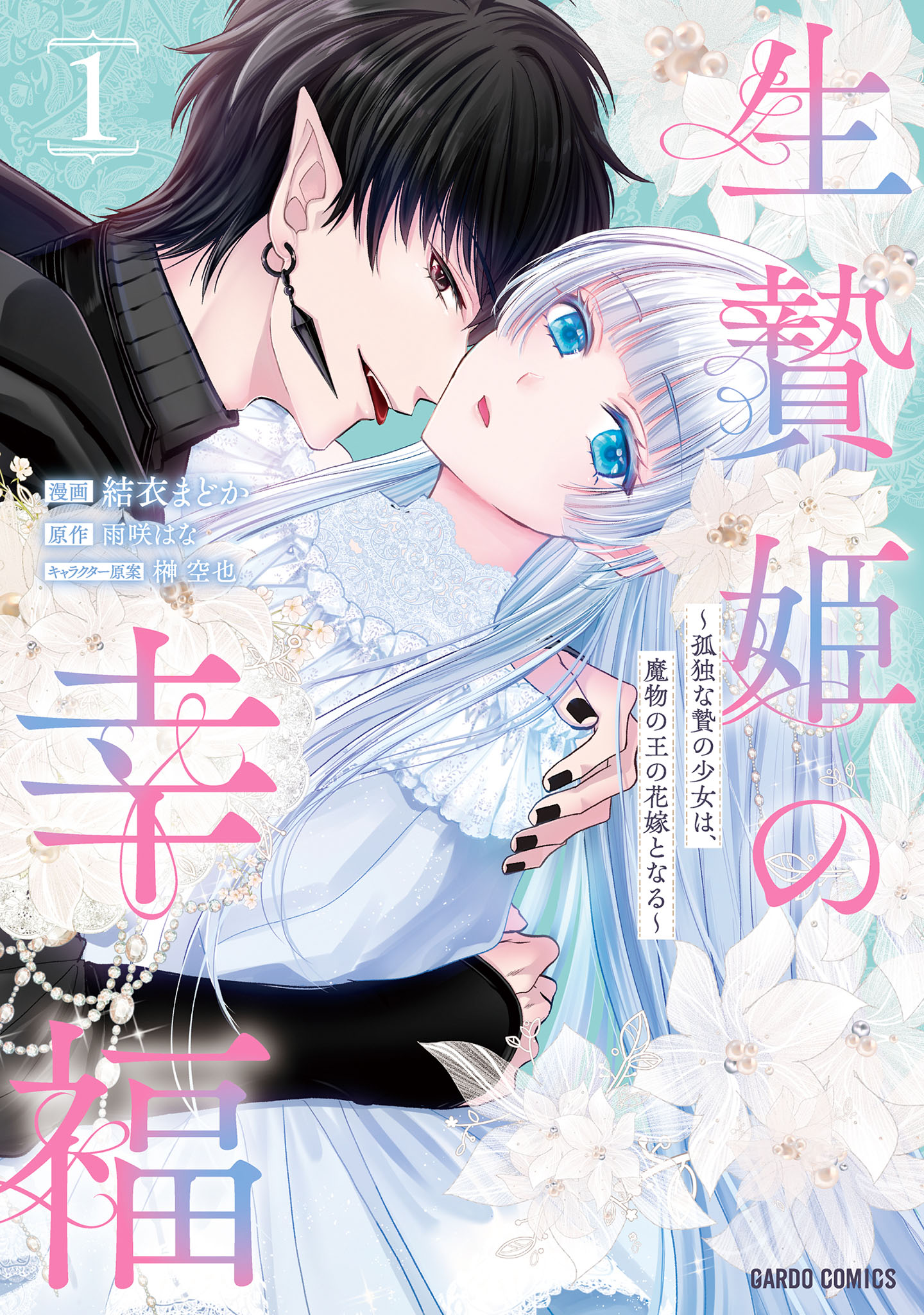 生贄姫の幸福　～孤独な贄の少女は、魔物の王の花嫁となる～ 1