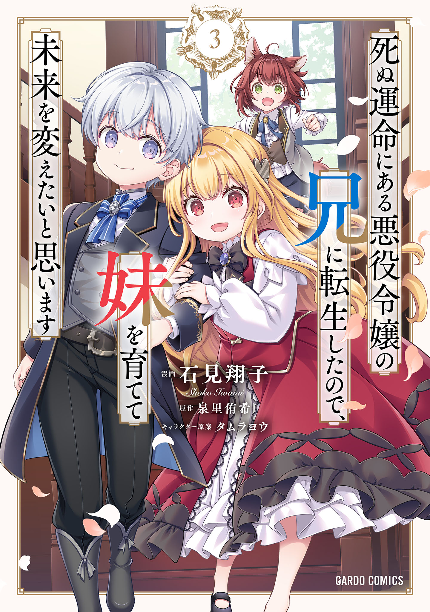 死ぬ運命にある悪役令嬢の兄に転生したので、妹を育てて未来を変えたいと思います　～世界最強はオレだけど、世界最カワは妹に違いない～ 3