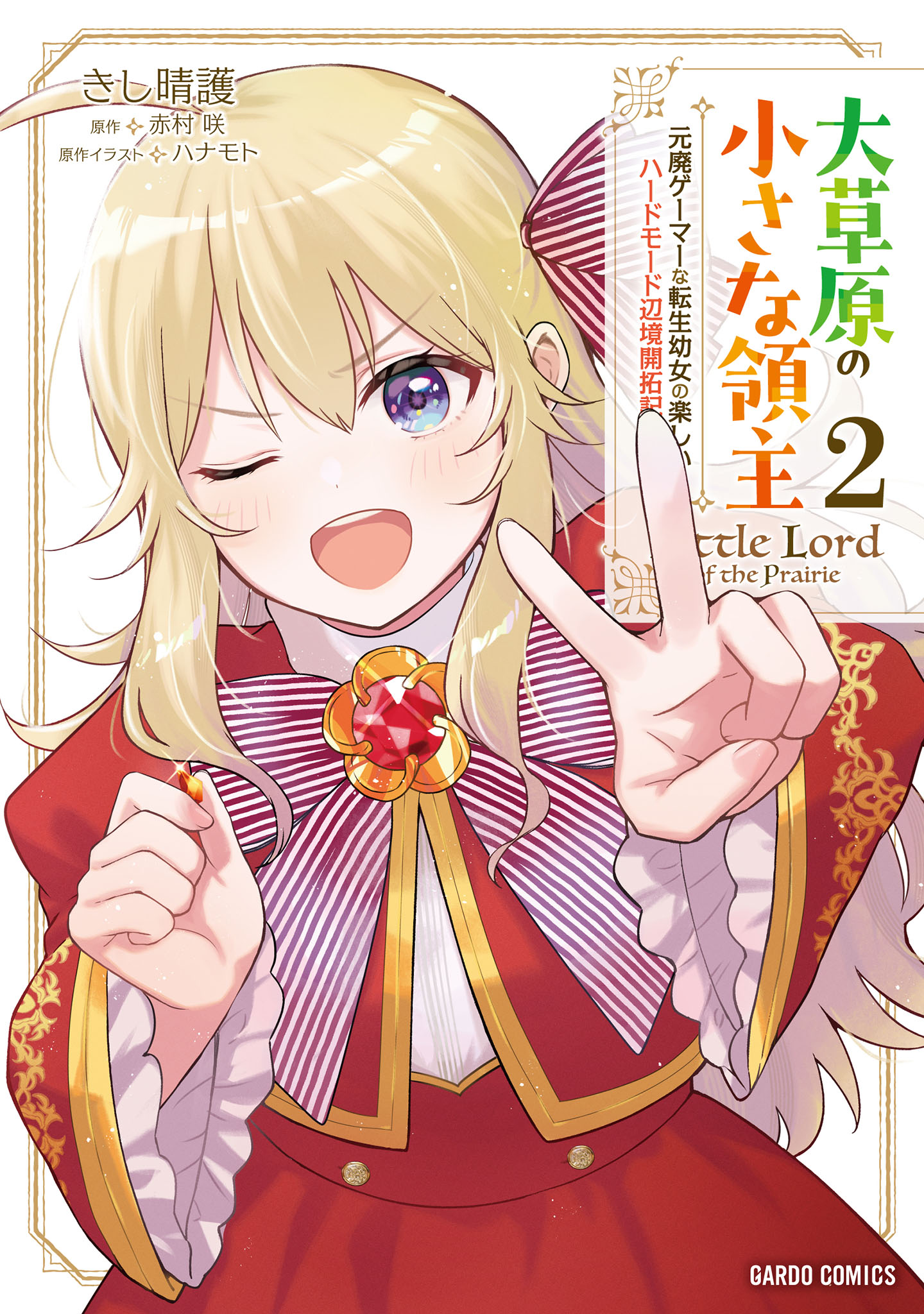 大草原の小さな領主　～元廃ゲーマーな転生幼女の楽しいハードモード辺境開拓記～ 2