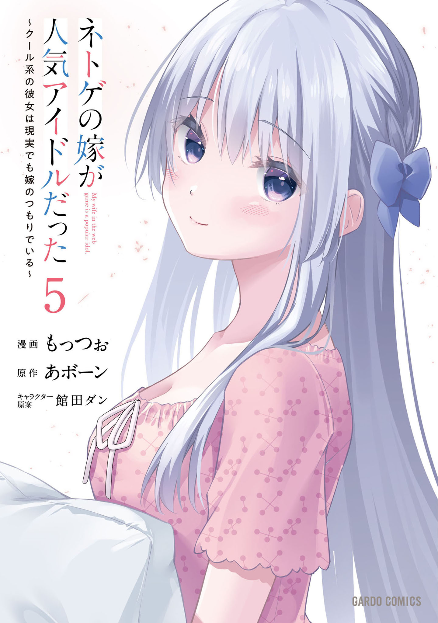 ネトゲの嫁が人気アイドルだった　～クール系の彼女は現実でも嫁のつもりでいる～ 5