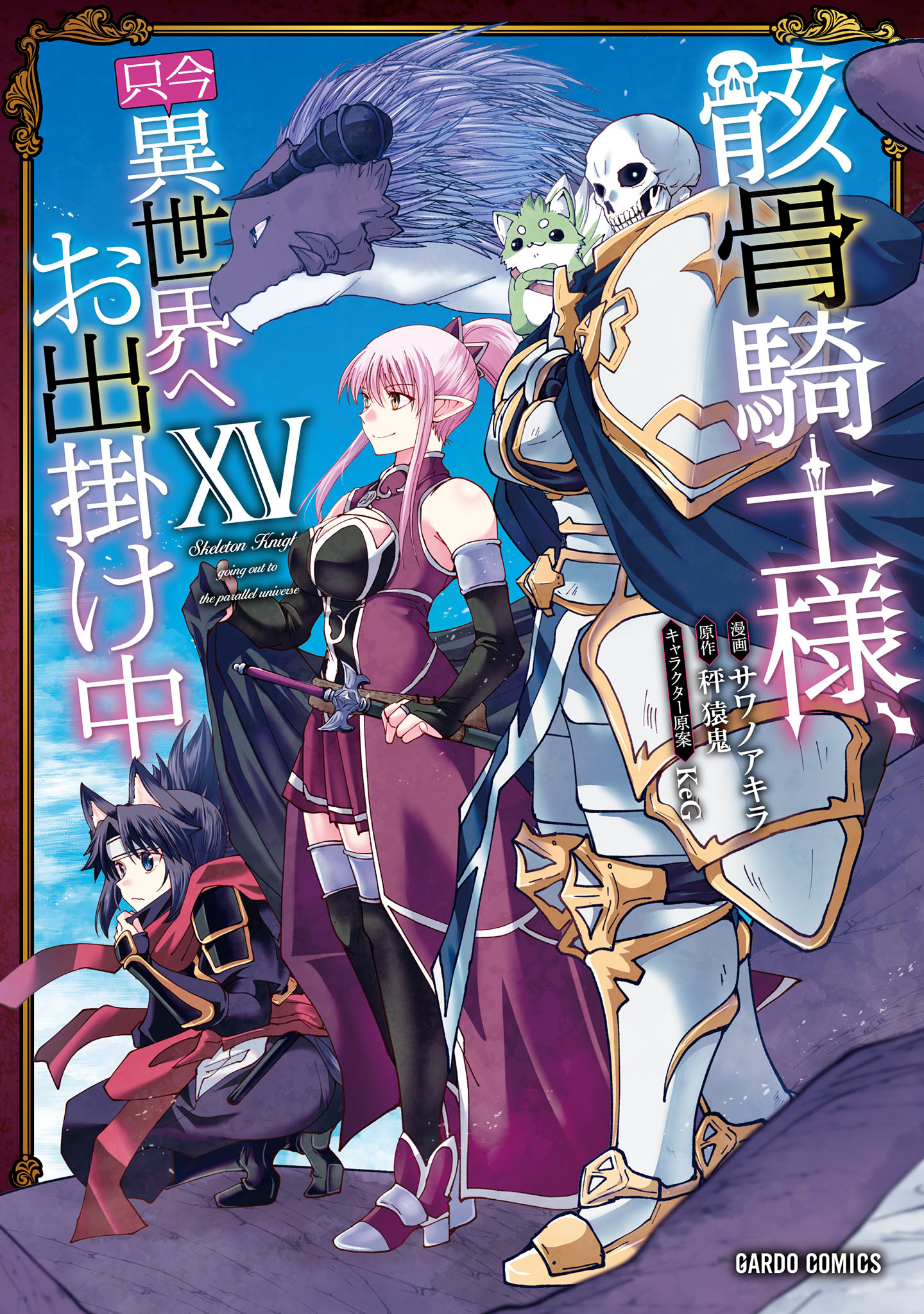 ☆特典12点付き [サワノアキラ] 骸骨騎士様、只今異世界へお出掛け中 7-8巻 骸骨騎士様、只今異世界へお出掛け中 - サワノアキラ/秤 猿鬼/KeG
