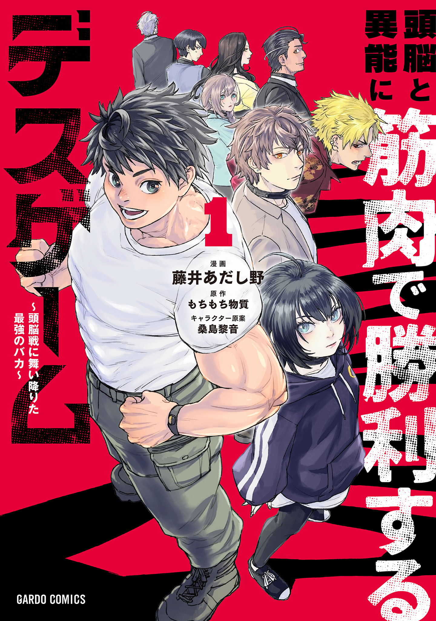 頭脳と異能に筋肉で勝利するデスゲーム　～頭脳戦に舞い降りた最強のバカ～ 1