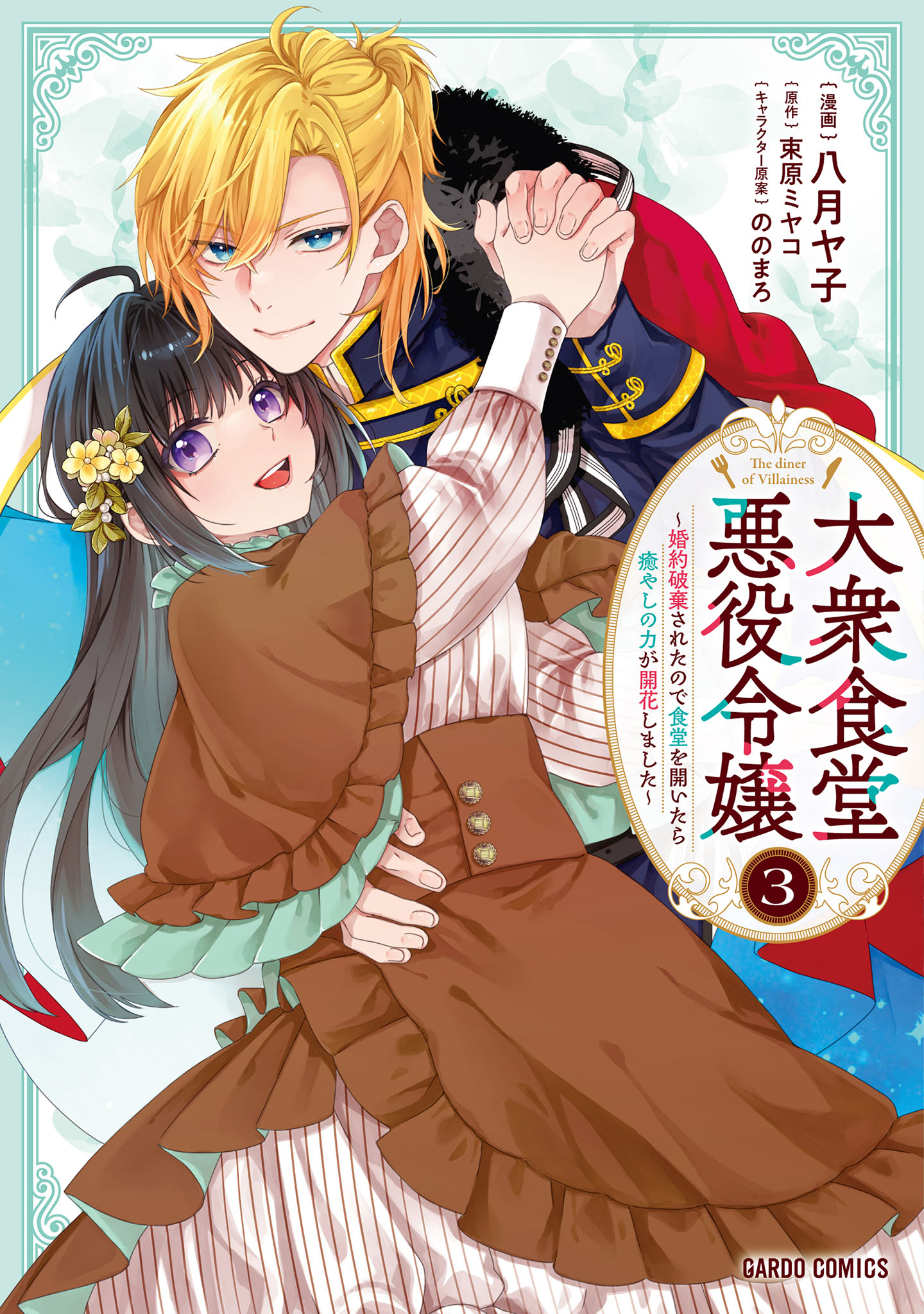 大衆食堂悪役令嬢　～婚約破棄されたので食堂を開いたら癒やしの力が開花しました～ 3