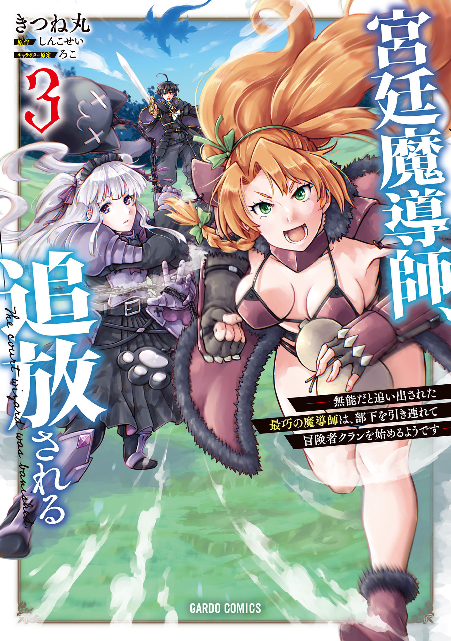 宮廷魔導師、追放される　～無能だと追い出された最巧の魔導師は、部下を引き連れて冒険者クランを始めるようです～ 3
