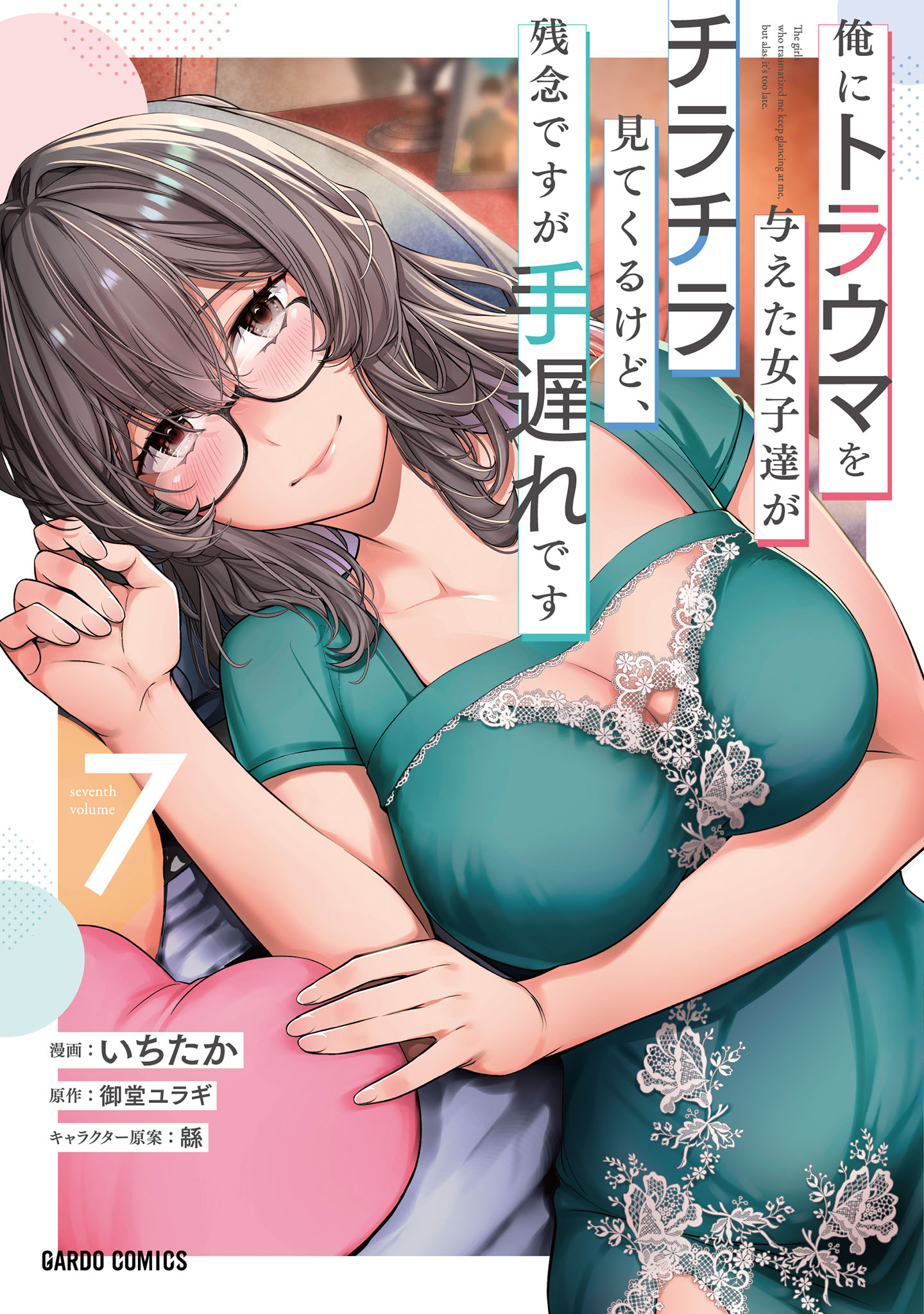 俺にトラウマを与えた女子達がチラチラ見てくるけど、残念ですが手遅れです 7