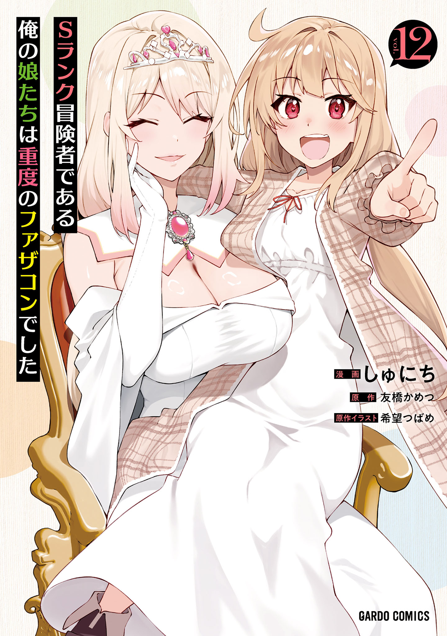 Sランク冒険者である俺の娘たちは重度のファザコンでした 12