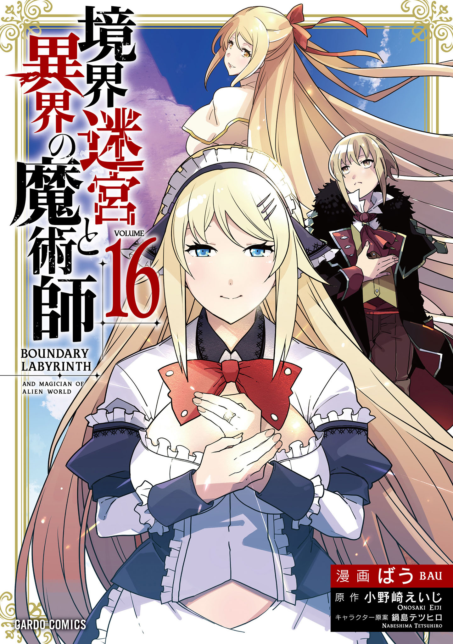 境界迷宮と異界の魔術師 16